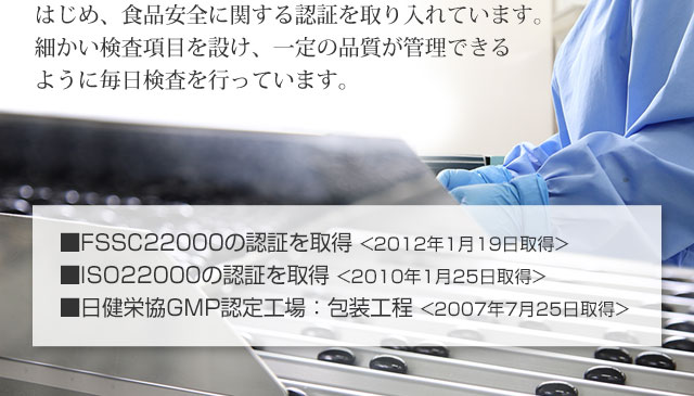 FSSC22000・ISO22000の認証を取得、日健栄協GMP認定工場：包装工程