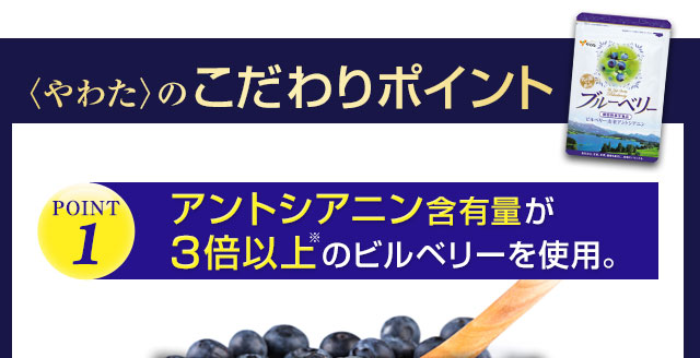 アントシアニン含有量が3倍以上のビルベリーを使用（一般的なブルーベリーと比較・同重量比）