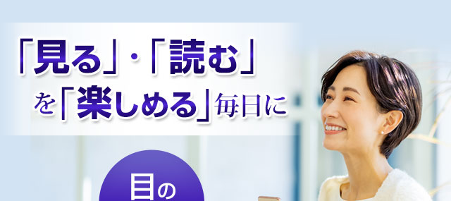 「見る」「読む」を楽しめる毎日に