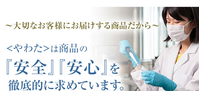 やわたは、商品の「安全」「安心」を徹底的に求めています。