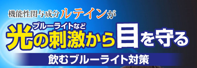 機能性関与成分ルテインが、ブルーライトなど光の刺激から目を守る