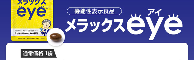 ルテイン25mg配合（1日目安1粒中）　機能性表示食品　メラックスeye