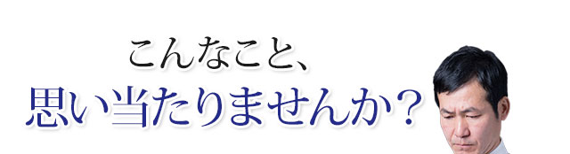 こんなこと思い当たりませんか？