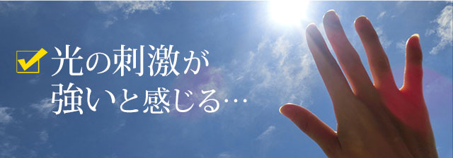 光の刺激が強いと感じる…