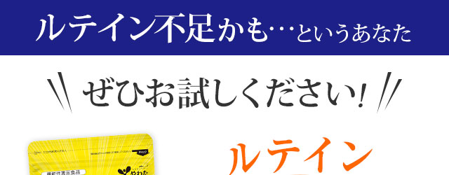 ルテイン不足かも…というあなた、ぜひお試しください。