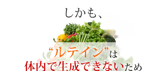 ルテインは体内で生成できないため、食事から摂取する必要があります。