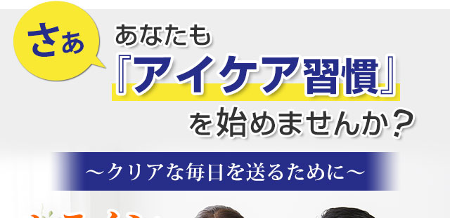 あなたも「アイケア習慣」始めませんか？