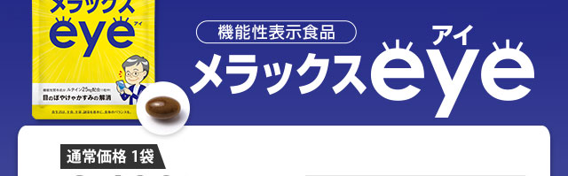 機能性表示食品　メラックスeye