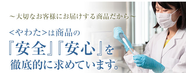 やわたは商品の「安全」「安心」を徹底的に求めています。