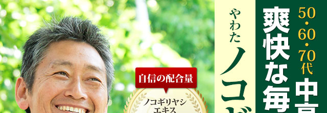中高年世代の爽快な毎日を応援！