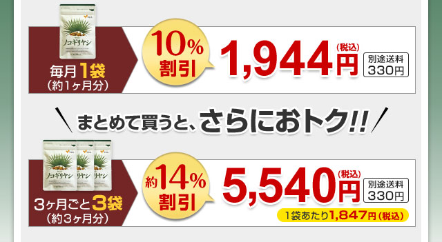 まとめて買うとさらにお得！