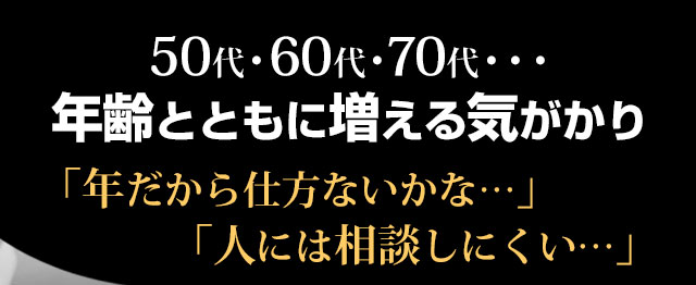 50代・60代・70代　年齢とともに増える気がかり