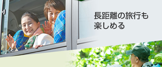 長距離の旅行も楽しめる。時間を忘れて自然を満喫。長編映画に夢中になれる。