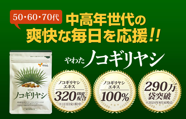 中高年世代の爽快な毎日を応援！　やわたノコギリヤシ