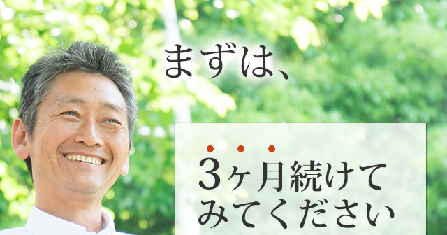 まずは3ヶ月続けてみてください。