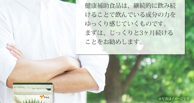 健康補助食品は、継続的に飲み続けることで飲んでいる成分の力をゆっくり感じていくものです。