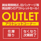アウトレットコーナー