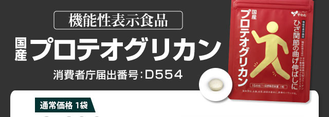 機能性表示食品　国産プロテオグリカン