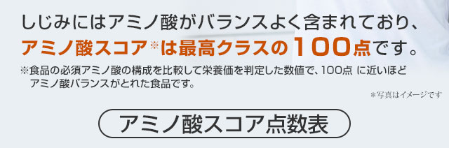 しじみにはアミノ酸がバランスよく含まれています。