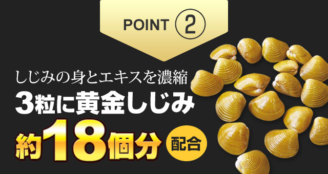 しじみの身とエキスを濃縮し、3粒に黄金しじみ約18個分配合。