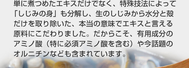 特殊技法によって、しじみの身も分解した濃縮エキス。