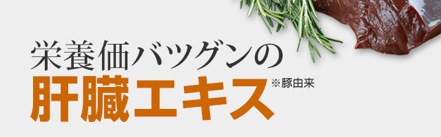 新鮮な豚由来のレバーを酵素で分解、粉末化しました。