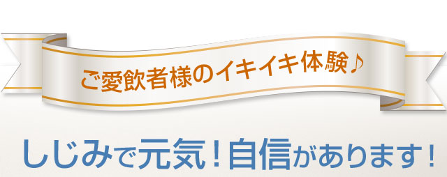 お喜びの声をいただいております。ご愛飲者様のイキイキ体験。