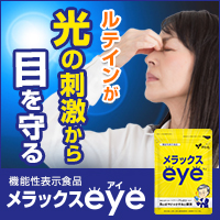 機能性表示食品 メラックスeye