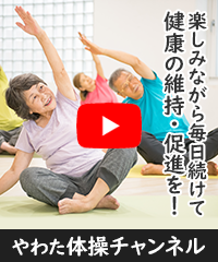 やわた体操チャンネル