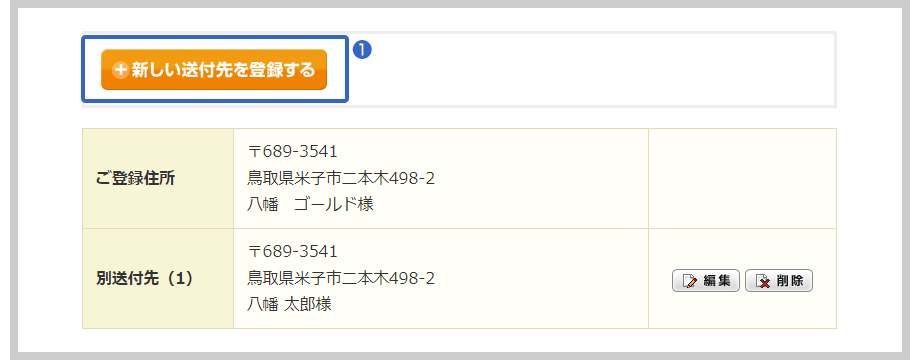 お届け先一覧