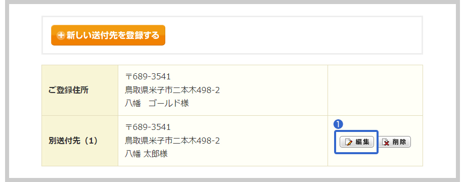 お届け先一覧