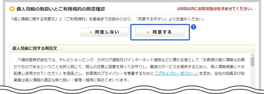 個人情報の取扱いとご利用規約の同意確認