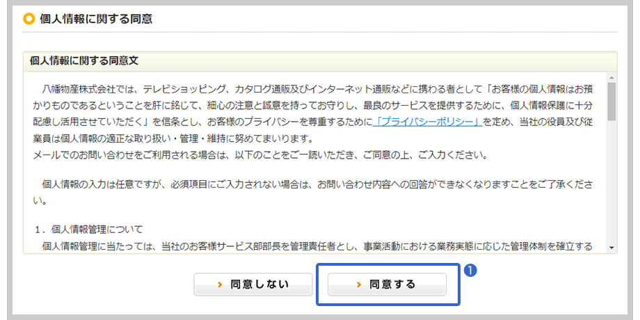 個人情報に関する同意文