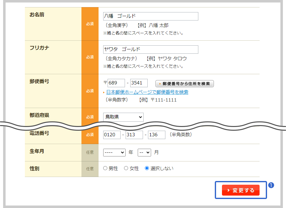 お客様情報変更