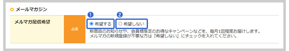 メルマガ配信希望