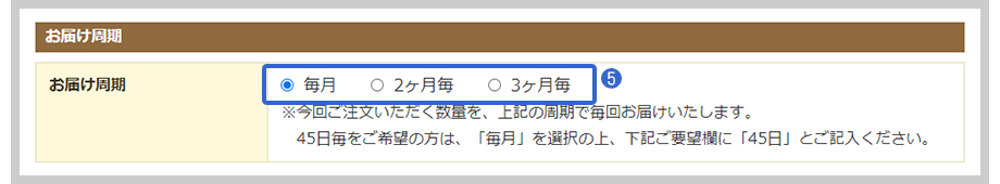 お届け周期の指定