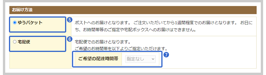 お届け方法の指定