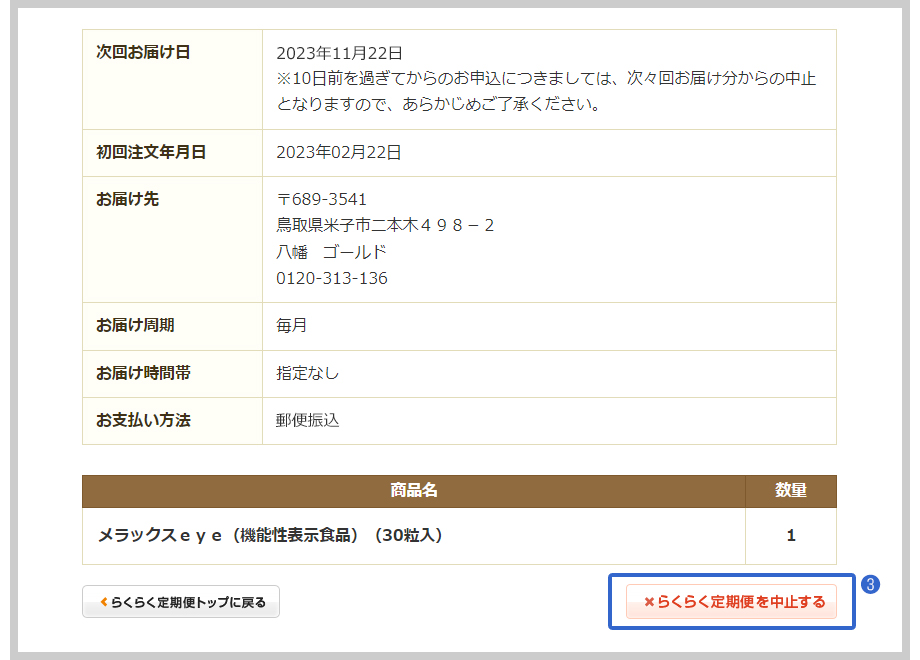 らくらく定期便詳細