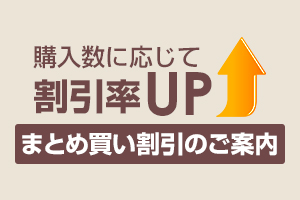 まとめ買い割引のご案内