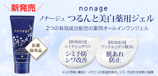 「ノナージュ つるんと美白薬用ジェル」