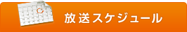 放送スケジュール