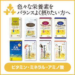 色々な栄養素をバランスよく摂りたい方へ　ビタミン・ミネラル・アミノ酸