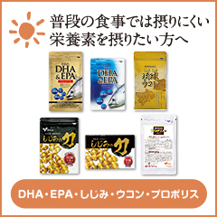 普段の食事では摂りにくい栄養素を摂りたい方へ　DHA・EPA・しじみ・ウコン・プロポリス