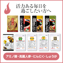 活力ある毎日を過ごしたい方へ　アミノ酸・有機酸・にんにく・しょうが