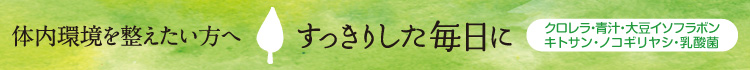 体内環境を整えたい方へ　すっきりした毎日に