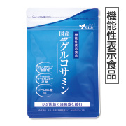 国産グルコサミン（機能性表示食品）