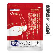 脂肪ヘラシーナ（機能性表示食品）