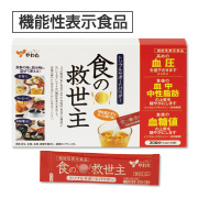 食の救世主（機能性表示食品）