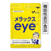 メラックスeye（機能性表示食品）
