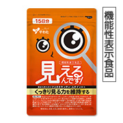見えるんです！（機能性表示食品）